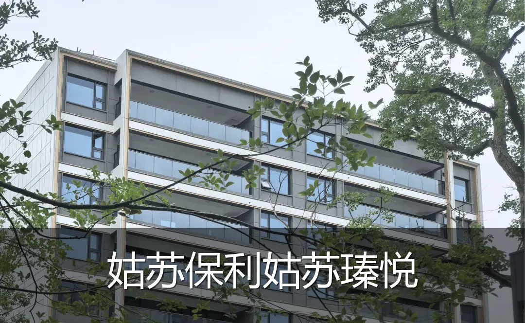姑苏保利姑苏瑧悦