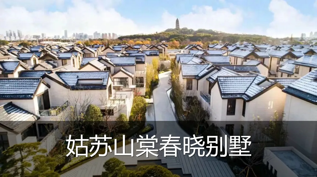 姑苏山棠春晓别墅