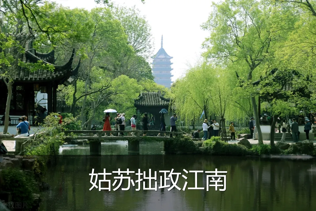 姑苏拙政江南